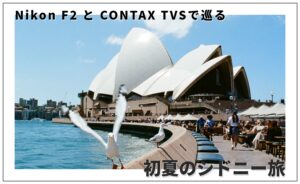 Nikon F2 と CONTAX TVSで巡る、初夏のシドニー旅
