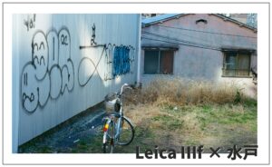 Leica Ⅲf × 水戸
